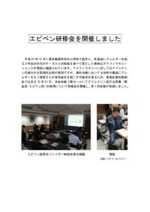エピペン研修会を開催しました 平成 24 年 12 月に東京都調布市の小学校で起きた、乳製品にアレルギーのあ る 5 年生の女児がチーズ入りの給食を食べて死亡した事