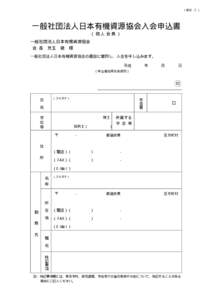 （ 様式 -2 ）  一般社団法人日本有機資源協会入会申込書 （個人会員） 一般社団法人日本有機資源協会 会 長 兒玉 徹 様