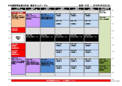 会期 1日目　・　2018年5月30日(水)  日本薬剤学会第33年会　暫定タイムテーブル　　 第１会場 [1F 中ホール・大地]