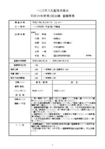 つくば市入札監視委員会 平成２６年度第２回会議　審議概要 開催日時 　平成２７年１月２８日（水）　１４：３０～