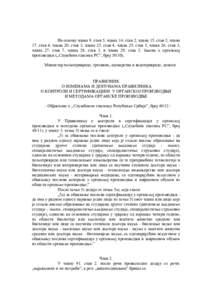 На основу члана 9. став 5, члана 14. став 2, члана 15. став 2, члана 17. став 4, члана 20. став 3, члана 23. став 4, члана 25. став 3, члана 26.