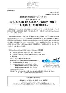 報道関係各位 2008 年 11 月吉日 慶應義塾大学 SFC 研究所 慶應義塾大学湘南藤沢キャンパス SFC 産官学連携イベント