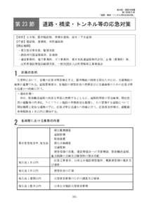 風水害・雪害対策編 第 3 章第 23 節 「道路・橋梁・トンネル等の応急対策」 第 23 節