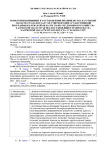 ПРАВИТЕЛЬСТВО КАЛУЖСКОЙ ОБЛАСТИ ПОСТАНОВЛЕНИЕ от 27 апреля 2015 г. N 228 О ВНЕСЕНИИ ИЗМЕНЕНИЙ В ПОСТАНОВЛЕНИЕ ПРАВИТЕЛЬСТВА 