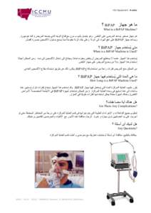 ‫‪ICU Equipment: Arabic‬‬  ‫ﻣﺎ هﻮ ﺟﻬﺎز ‪ BiPAP‬؟‬ ‫?‪What is a BiPAP Machine‬‬ ‫هﻮ ﺟﻬﺎز ﺻﻐﻴﺮ ﻳُﺴﺎﻋﺪ اﻟﻤﺮﺿﻲ ﻋﻠﻰ اﻟﺘﻨﻔﺲ‪ .