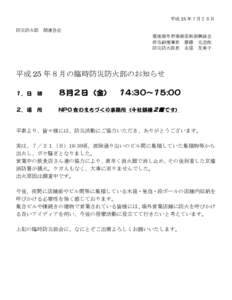 平成 25 年７月２８日 防災防火部 