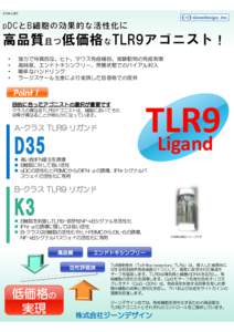 Microsoft PowerPoint - GTM-1207 CpG-ODN 試薬 リーフレット.pptx