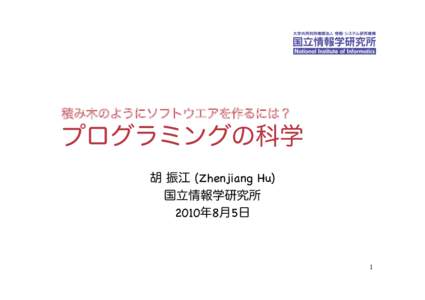 積み木のようにソフトウエアを作るには？  プログラミングの科学 胡 振江 (Zhenjiang Hu)! 国立情報学研究所! 2010年8月5日 !