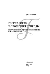 Глава 1. ЭВОЛЮЦИЯ ПРИРОДЫ  Ю. С. Баскин ГОСУДАРСТВО И ЭВОЛЮЦИЯ ПРИРОДЫ