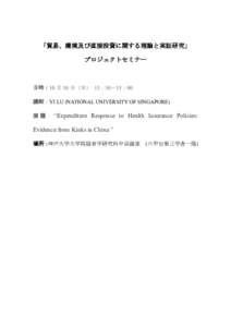 「貿易、環境及び直接投資に関する理論と実証研究」 プロジェクトセミナー 日時：10 月 10 日 (木) 13：30－15：00 講師：YI LU (NATIONAL UNIVERSITY OF SINGAPORE) 演 題 ： “Expe