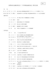 資料２  消費者安全調査委員会 工学等事故調査部会 委員名簿 （委  部 会