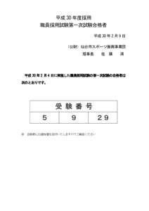 平成 30 年度採用 職員採用試験第一次試験合格者 平成 30 年 2 月 9 日 （公財）仙台市スポーツ振興事業団 理事長