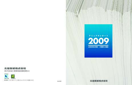 アニュアルレポート  2009年3月期 一年間のご報告 本社：〒 東京都中央区日本橋本石町3-2-2