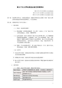 國立中央大學校務基金接受捐贈辦法 89 年 12 月 18 日第 338 次行政會議通過 94 年 2 月 21 日第 420 次行政會議修正通過 105 年 3 月 21 日第 630 次行政會議修正通過  第一條