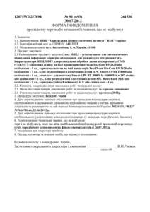 №  ФОРМА ПОВІДОМЛЕННЯ про відміну торгів або визнання їх такими, що не відбулися