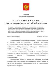 по делу о разрешении вопроса о возможности исполнения в соответствии с Конституцией Российской Федерации постановлени