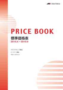 P R ICE BOOK 標準価格表 2015.4 − 2015.9 アライドテレシス製品 パートナー製品