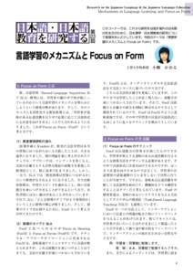 Research on the Japanese Language & the Japanese Language Education  Mechanisms in Language Learning and Focus on Form 日本語・日本語 第  教育を研究する 23回
