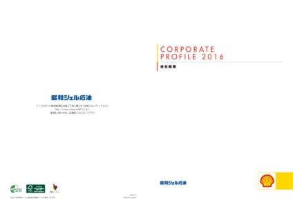 C O R P O R AT E PROFILE 2016 会社概要 〒  東京都港区台場 2 丁目 3 番 2 号（台場フロンティアビル）