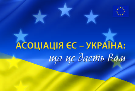 Асоціація ЄС – УКРАЇНА:  що це дасть Вам Вступ