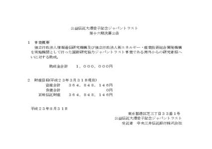 公益信託大澤愛子記念ジャパントラスト 第十六期決算公告 １ 事業概要 独立行政法人情報通信研究機構及び独立行政法人新エネルギー・産業技術総合開発機構