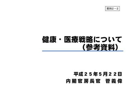 資料２－２  健康・医療戦略について （参考資料）  平成２５年５月２２日