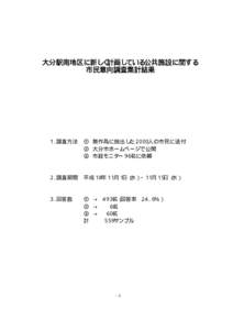 大分駅南地区に新しく計画している公共施設に関する 市民意向調査集計結果 １．調査方法 ① 無作為に抽出した２０００人の市民に送付 ② 大分市ホームページ