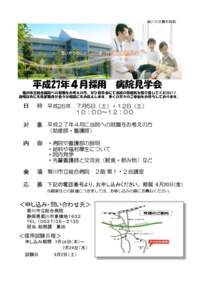 　菊川市立総合病院  平成27年４月採用 病院見学会