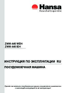 ZWM 446 WEH ZWM 446 IEH ИНСТРУКЦИЯ ПО ЭКСПЛУАТАЦИИ RU ПОСУДОМОЕЧНАЯ МАШИНА