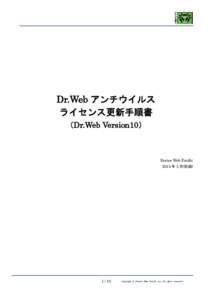 Dr.Web アンチウイルス ライセンス更新手順書 （Dr.Web Version10） Doctor Web Pacific 2015 年 5 月(初版)