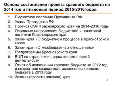 Основа составления проекта краевого бюджета на 2014 год и плановый период годов 1.  2.  3.  4. 