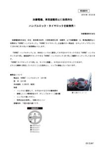 報道資料 2014 年 1 月 28 日 加藤電機、車両盗難抑止に効果的な ハンドルロック・タイヤロックを新発売！ 加藤電機株式会社