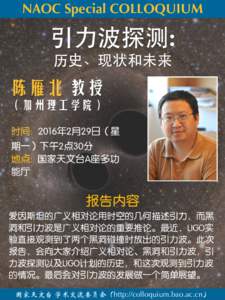 NAOC Special COLLOQUIUM  引⼒力波探测: 历史、现状和未来  陈雁北 教授