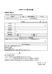 DOME F110　購入申込書 株式会社　童夢　宛 下記の通り、商品の購入を申し込みます。 商品名  台数