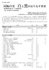 徳川美術館 企画展示  白と黒がおりなす世界 対極の美