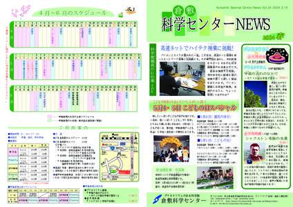 倉 敷  ４月∼６月のスケジュール ４月∼６月のスケジュール  科学センターNEWS