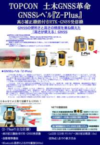 TOPCON 土木GNSS革命 GNSSﾚﾍﾞﾙ『Z-Plus』 高さ補正機能付きRTK-GNSS受信機 GNSSの便利さと高さの精度を兼ね備えた 『高さが使える』GNSS ●業界初の1点後方交会の簡単設