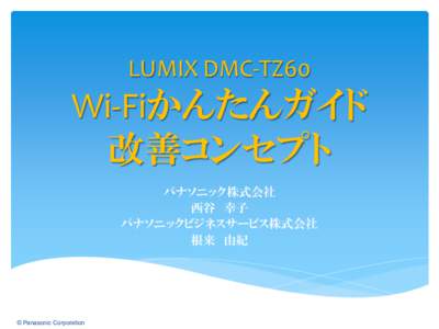 LUMIX DMC-TZ60  Wi-Fiかんたんガイド 改善コンセプト パナソニック株式会社 西谷 幸子