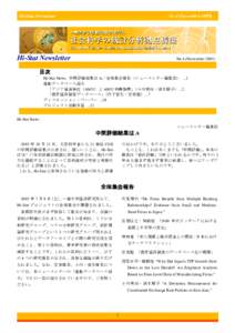 Hi-Stat Newsletter  No.4 (November 2005) 目次 Hi-Stat News: 中間評価結果は A／全体集会報告（ニュースレター編集部） ...1