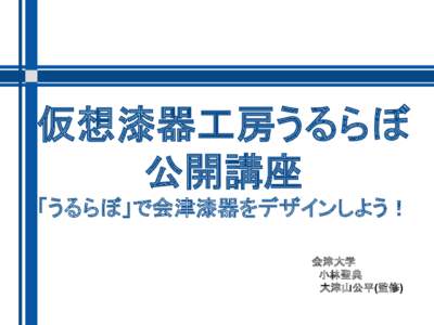 仮想漆器工房うるらぼ 公開講座 「うるらぼ」で会津漆器をデザインしよう！ 会津大学 小林聖典 大津山公平(監修)