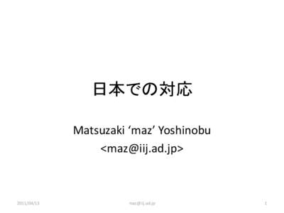 日本での対応 Matsuzaki ‘maz’ Yoshinobu <> 