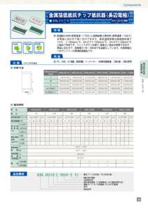 Components  金属箔低抵抗チップ抵抗器（長辺電極） ■ KRLシリーズ  AEC-Q200準拠