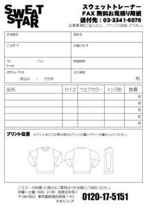 スウェットトレーナー FAX 無料お見積り用紙 送付先 : -６０７６ 必要事項をご記入の上、 ファックス送信して下さい。 お客様名