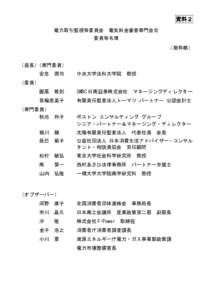 資料２ 電力取引監視等委員会 電気料金審査専門会合 委員等名簿 （敬称略） （座長）（専門委員） 安念