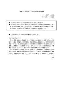 2015年9月4日 世界ジオパークネットワークへの新規加盟推薦地域及び新規日本ジオパークの決定について