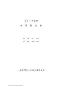 Microsoft Word - 17事業報告書.docx