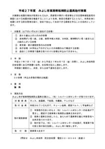 平成２７年度  みよし市家具等転倒防止器具取付事業 大規模な地震の発生が危惧されるなか、高齢者や障がい者世帯などの災害時要配慮者の 家庭における地震対策