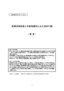 政策効果分析レポート No.20  医療保険制度と年齢階層別にみた受診行動 ＜概 要＞