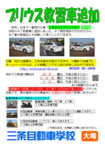昨年、日本で一番売れた車「トヨタハイブリッドカー プリウス 」 当校のＡＴ教習車に追加しました。ＡＴ限定免許の方はもちろん、 ＭＴ車の教習生にも体験して