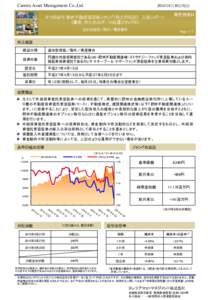 Carrera Asset Management Co.,Ltd年6月30日現在 ３つの財布 欧州不動産関連株ファンド（毎月分配型） 月次レポート （愛称：全日本スポーツ応援ファンド３）